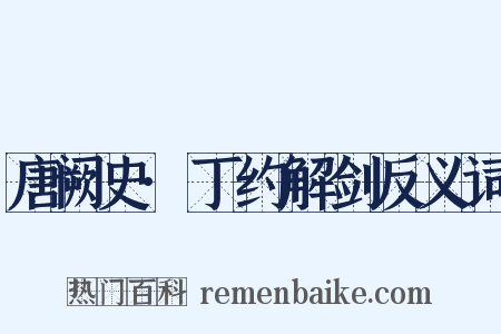唐阙史·丁约解剑反义词是什么意思的图片